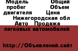  › Модель ­ 2115  › Общий пробег ­ 85 000 › Объем двигателя ­ 2 › Цена ­ 90 000 - Нижегородская обл. Авто » Продажа легковых автомобилей   